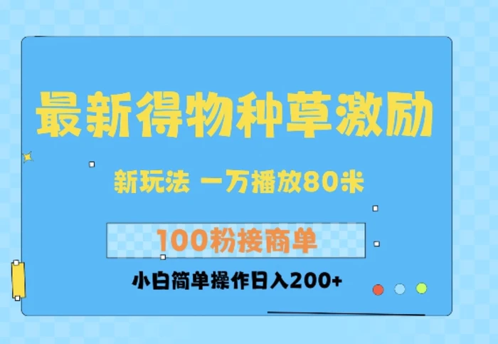 最新得物创作者收益玩法，一万播放100+，后续接广告变现，小白简单操作日入200+ - 副业心选-副业心选