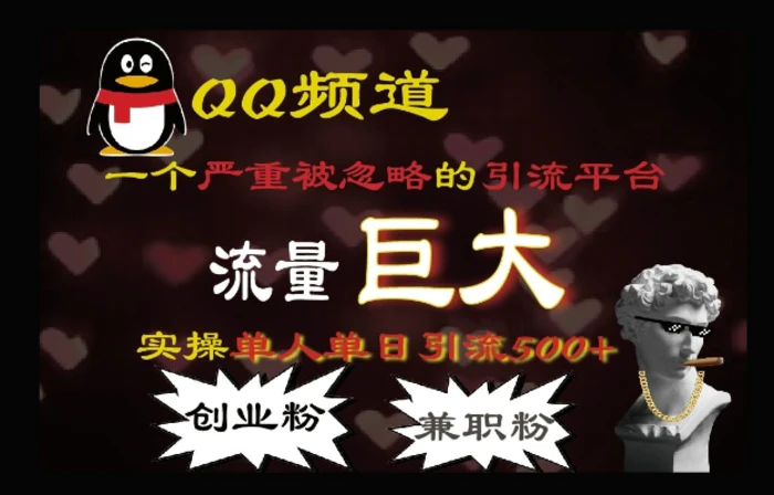 QQ最新引流方法，流量巨大，实操单日引流500+创业粉、兼职粉-副业心选