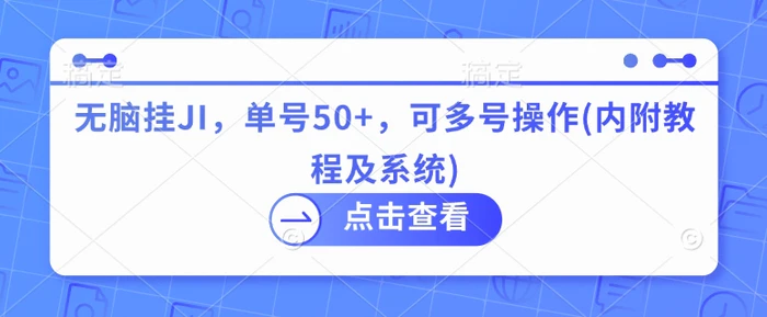无脑挂JI，单号50+，可多号操作(内附教程及系统) - 副业心选-副业心选