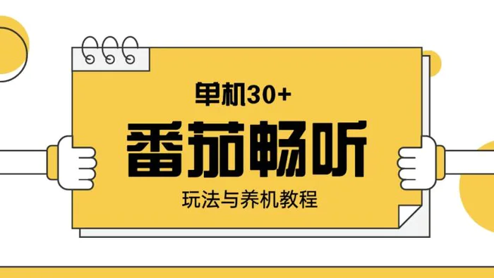 （13966期）番茄畅听玩法与养机教程：单日日入30+。-副业心选