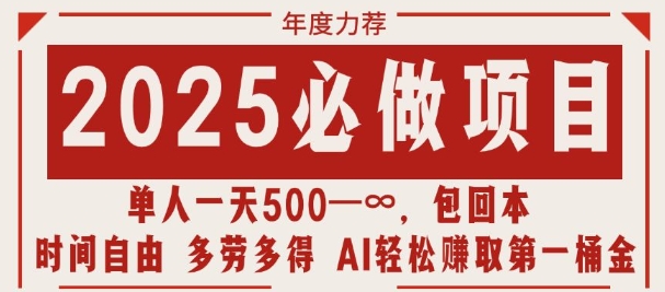 2025必做项目，时间自由，多劳多得，日入多张无上限 - 副业心选-副业心选