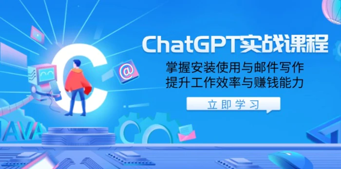 （13964期）ChatGPT实战课程，掌握安装使用与邮件写作，提升工作效率与赚钱能力 - 副业心选-副业心选