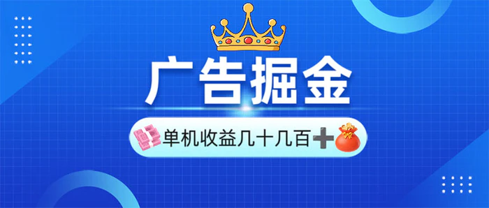 （13968期）广告掘金，单台手机30-280，可矩阵可放大做 - 副业心选-副业心选