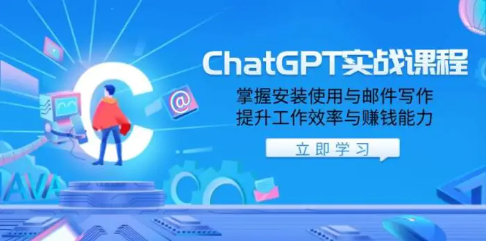 ChatGPT实战课程，掌握安装使用与邮件写作，提升工作效率与赚钱能力-副业心选