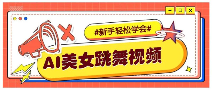 纯AI生成美女跳舞视频，零成本零门槛实操教程，新手也能轻松学会直接拿去涨粉 - 副业心选-副业心选