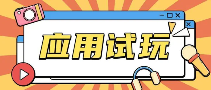 无限薅应用试玩项目0成本，0撸项目无需一分钱就可以轻松薅羊毛 - 副业心选-副业心选