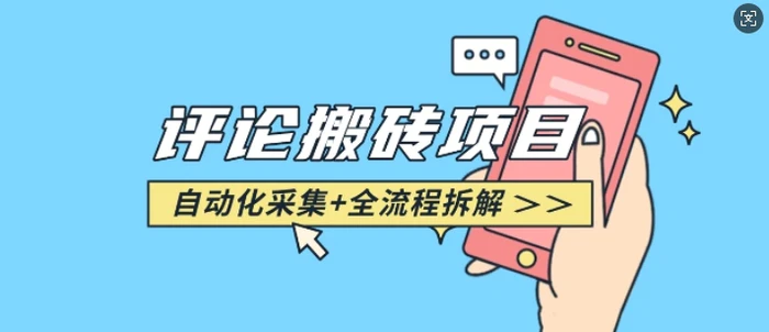 悟空采集评论搬砖_评论搬砖+自动采集【完整攻略】 - 副业心选-副业心选