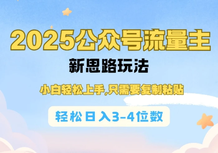 2025公双号流量主新思路玩法，小白轻松上手，只需要复制粘贴，轻松日入3-4位数-副业心选