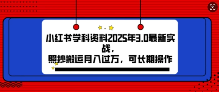 2025年小红书学科资料3.0项目，月入过w，可长期操作 - 副业心选-副业心选