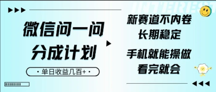 微信问一问分成计划，新赛道不内卷，长期稳定，一部手机就能操作，超简单，看完就会，单日收益几张 - 副业心选-副业心选
