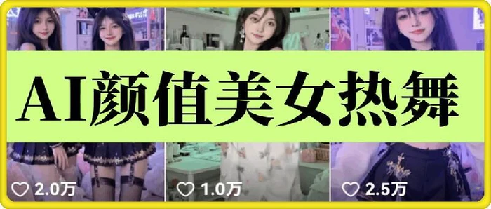 云天AI美女6.0：颜值美女热舞短视频教程 - 副业心选-副业心选