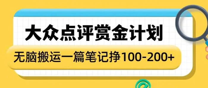 大众点评赏金计划，无脑搬运就有收益，一篇笔记收益1-2张-副业心选