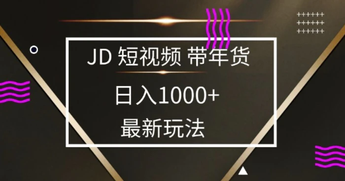 2025最新京东蓝海项目，0 门槛日入 1k+，小白宝妈轻松上手【揭秘】-副业心选