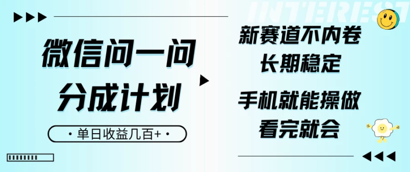 微信问一问分成计划，新赛道不内卷，长期稳定 手机就能操作，单日收益几百+-副业心选
