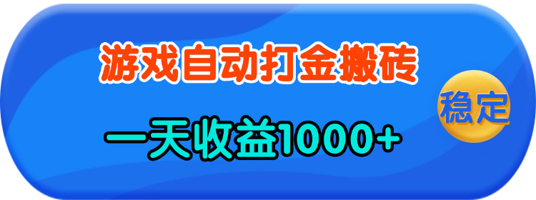 （13983期）老款游戏自动打金，一天收益1000+ 人人可做，有手就行 - 副业心选-副业心选
