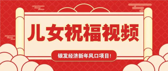 银发经济新年风口，儿女祝福视频爆火，一条作品上万播放，一定要抓住 - 副业心选-副业心选