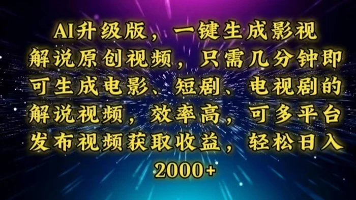 （13978期）AI升级版，一键生成影视解说原创视频，只需几分钟即可生成电视剧的解说… - 副业心选-副业心选