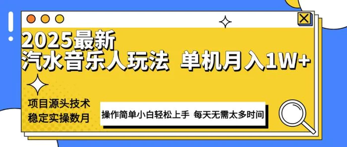 （13977期）最新汽水音乐人计划操作稳定月入1W+ 技术源头稳定实操数月小白轻松上手 - 副业心选-副业心选