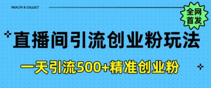 直播间引流创业粉，一天引流500+精准创业粉 - 副业心选-副业心选