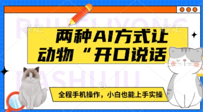 两种AI方式让动物“开口说话”  全程手机操作，小白也能上手实操 - 副业心选-副业心选