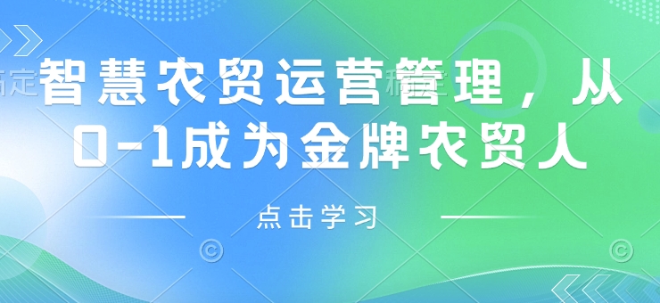 智慧农贸运营管理，从0-1成为金牌农贸人 - 副业心选-副业心选