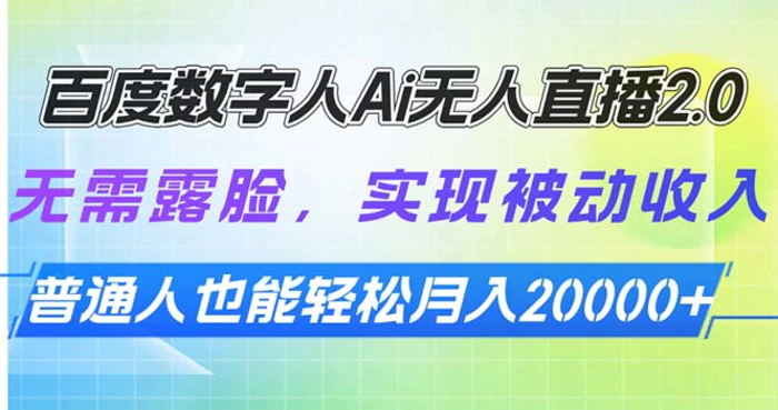 （13976期）百度数字人Ai无人直播2.0，无需露脸，实现被动收入，普通人也能轻松月入20000+ - 副业心选-副业心选