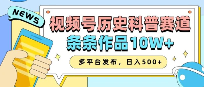 2025视频号历史科普赛道，AI一键生成，条条作品10W+，多平台发布，日入500+ - 副业心选-副业心选