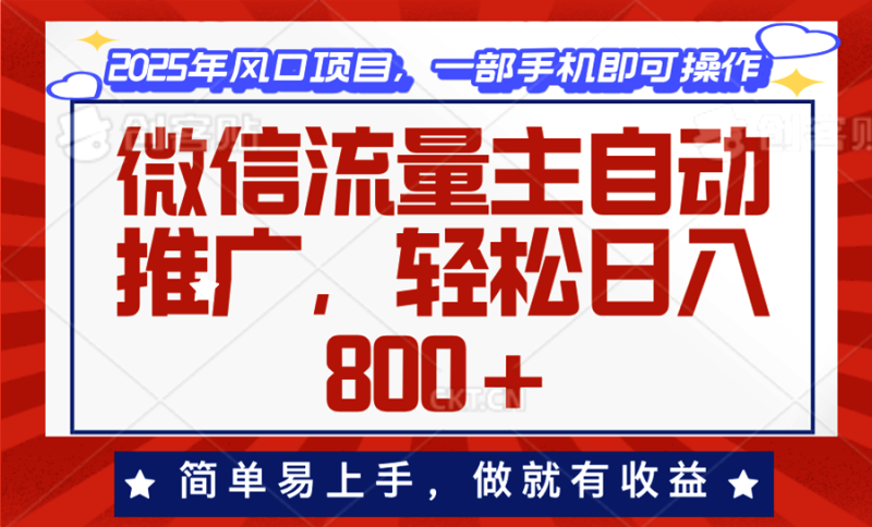 （13993期）微信流量主自动推广，轻松日入800+，简单易上手，做就有收益。-副业心选