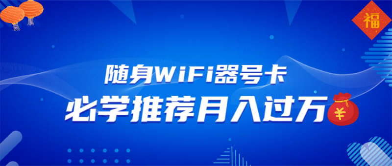 （13986期）随身WiFi器推广，月入过万，多种变现渠道来一场翻身之战-副业心选