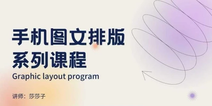 手机图文排版系列课程，​朋友圈美学营销/图文排版设计等 - 副业心选-副业心选
