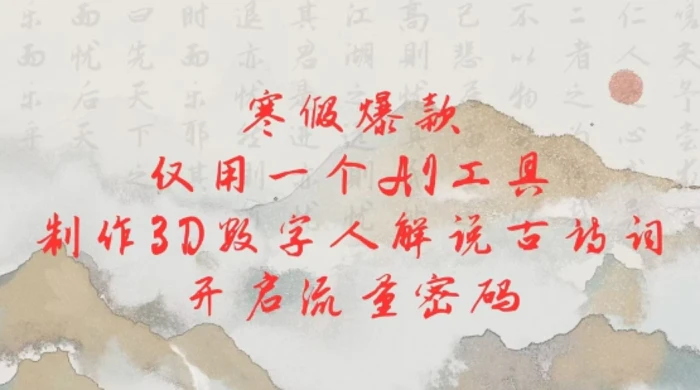 寒假爆款，仅用一个AI工具，制作3D数字人解说古诗词，开启流量密码 - 副业心选-副业心选