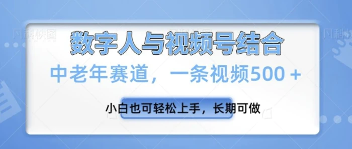 视频号新玩法，新赛道，一条视频500+小白也可轻松上手，长期可做 - 副业心选-副业心选