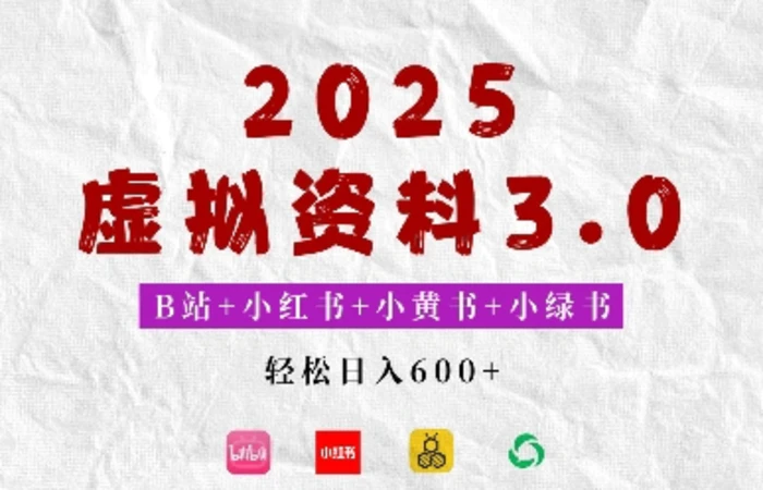 2025年B站+小红书+小黄书+小绿书组合新玩法，虚拟资料3.0打法，轻松日入多张 - 副业心选-副业心选