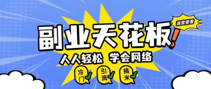 副业天花板0成本做网络，小白轻松上手 - 副业心选-副业心选