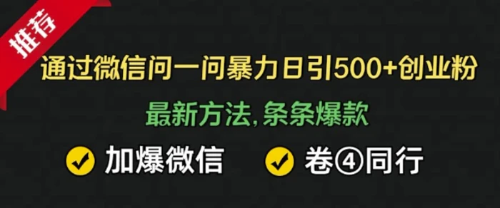 通过微信暴力日引500+创业粉，最新方法，条条爆款，加爆微信，卷死同行 - 副业心选-副业心选
