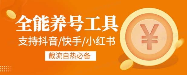 全能养号工具支持抖音小红书快手，释放双手全自动养号养出高权重，截流自热必备 - 副业心选-副业心选