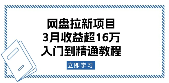 （13994期）网盘拉新项目：3月收益超16万，入门到精通教程 - 副业心选-副业心选