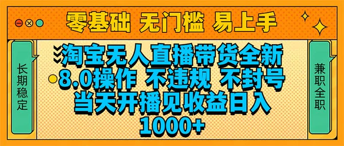 （14000期）淘宝无人直播带货全新技术8.0操作，不违规，不封号，当天开播见收益，… - 副业心选-副业心选