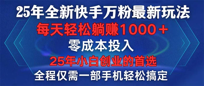（14005期）25年全新快手万粉玩法，全程一部手机轻松搞定，一分钟两条作品，零成本… - 副业心选-副业心选