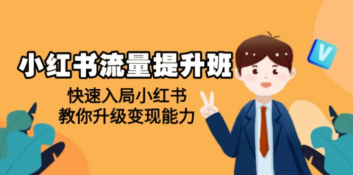 （14003期）小红书流量提升班，帮助学员快速入局小红书，教你升级变现能力 - 副业心选-副业心选