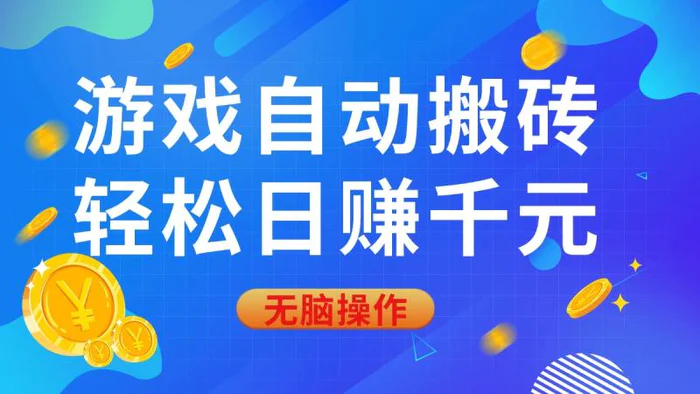 （14006期）游戏自动搬砖，轻松日赚千元，0基础无脑操作 - 副业心选-副业心选