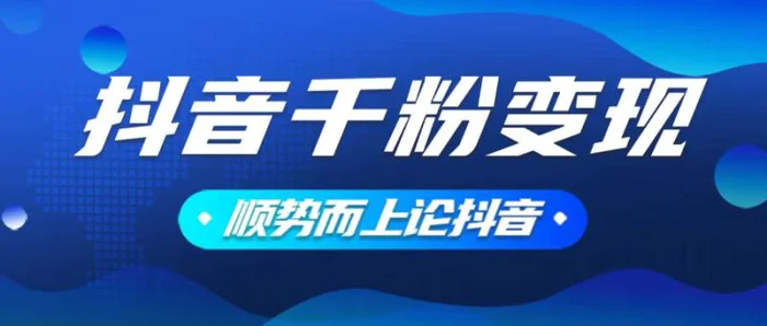（14011期）抖音养号变现，小白轻松上手，素材我们提供，你只需一键式发送即可 - 副业心选-副业心选