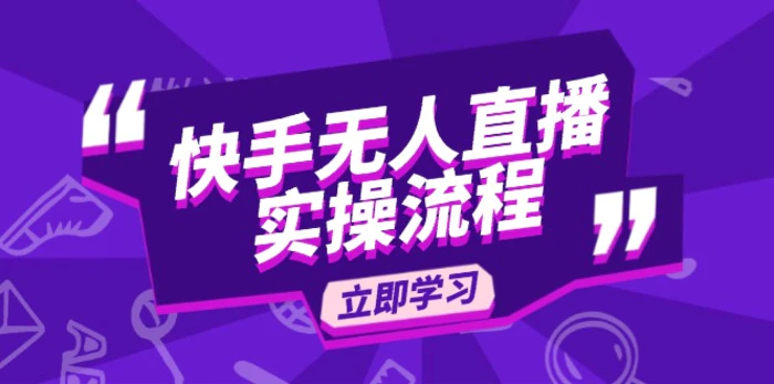 （14010期）快手无人直播实操流程：从选品到素材录制, OBS直播搭建, 开播设置一步到位 - 副业心选-副业心选