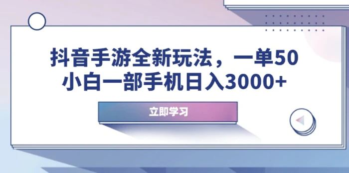 （14007期）抖音手游全新玩法，一单50，小白一部手机日入3000+-副业心选