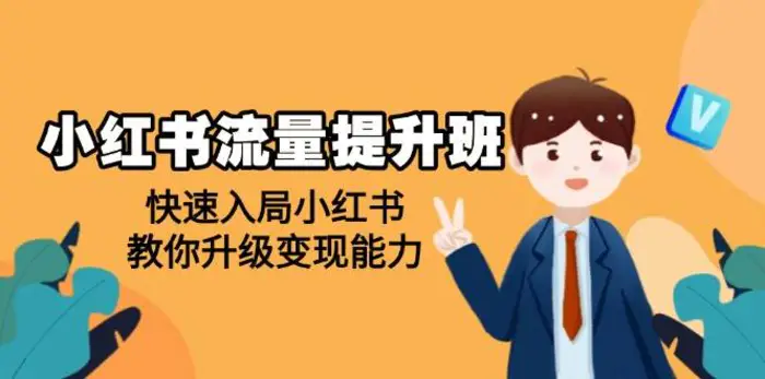小红书流量提升班，帮助学员快速入局小红书，教你升级变现能力-副业心选
