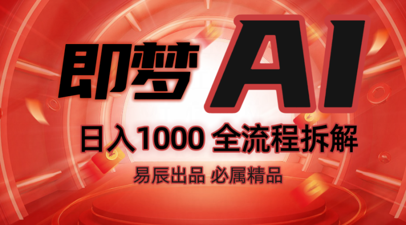 抖音最火的副业玩法拆解！即梦AI抖音副业操作全流程教学！ - 副业心选-副业心选