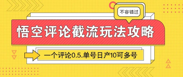 悟空评论截流玩法攻略,一个评论0.5.单号日产10可多号-副业心选