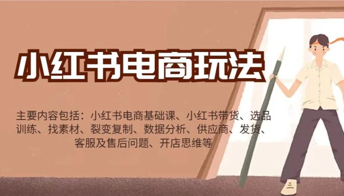 小红书电商玩法：带货/选品/找素材/裂变/数据分析/供应商/发货/售后/开店思维等 - 副业心选-副业心选