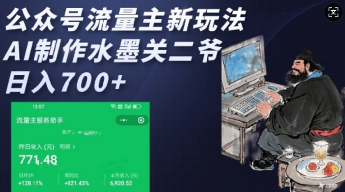公众号流量主新玩法，AI制作水墨关二爷，日入多张 - 副业心选-副业心选