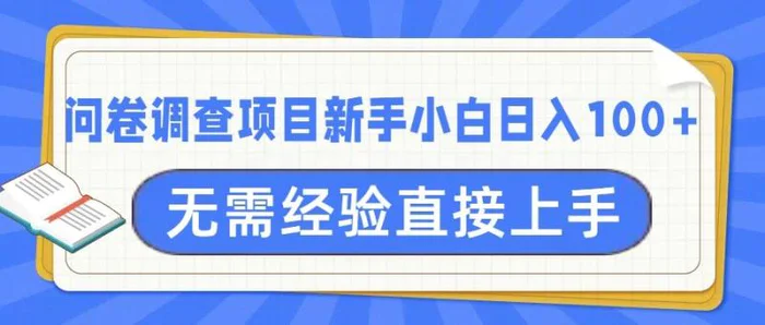 问卷调查项目，不需要经验小白上手无压力，轻松日入100+-副业心选